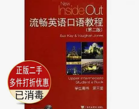 二手书正版 流畅英语口语教程第二2版第三3...