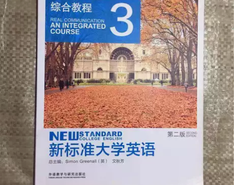 二手正版新标准大学英语综合教程3第二版格林...