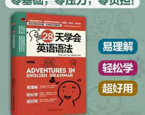 28天学会英语语法 初中高中大学四级语法大...
