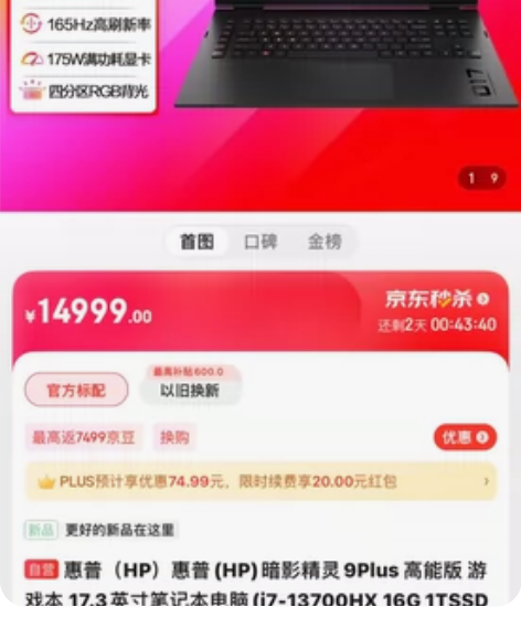 ?惠普（HP）惠普(HP)暗影精灵9Plu...