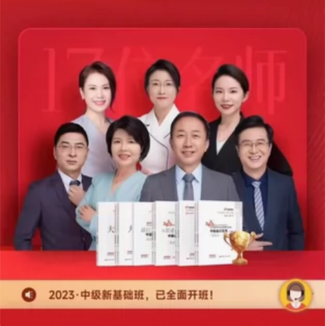 2023年中级会计考试东奥D畅听无忧班账号...