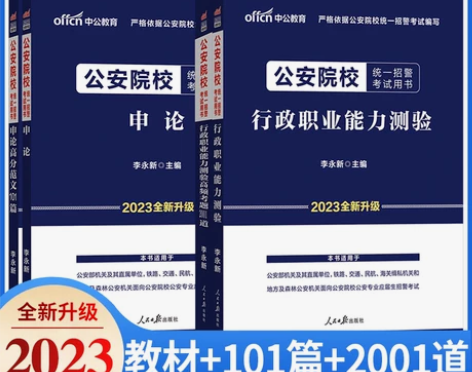 中公公安联考行测申论2023年公安院校公务...