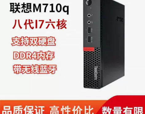 联想M710Q迷你主机微型台式电脑魔改八代...