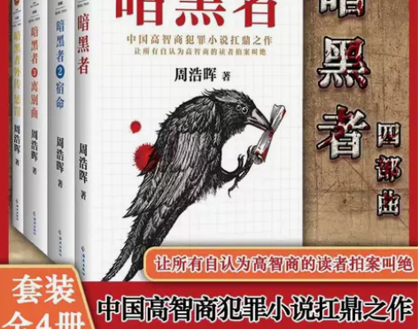 暗黑者四部曲全套宿命离别曲惩罚死亡通知单全...