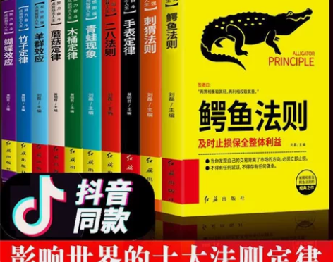 10册装木桶定律刺猬法则二八法则蝴蝶效应羊...