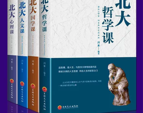 全4册 北大哲学课国学课人文课心理科家训心...