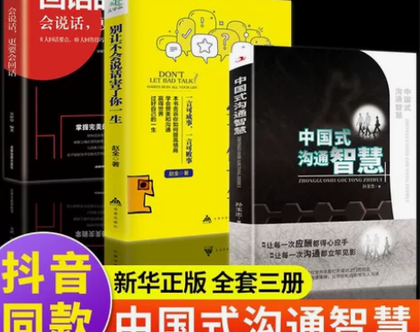 3册装中国式沟通智慧别让不会说话害了你一生...
