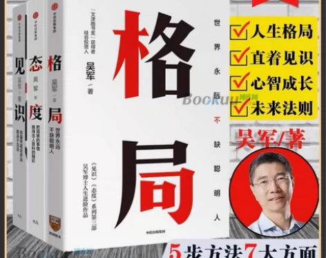 【精装全3册】格局 吴军+见识+态度 吴军...