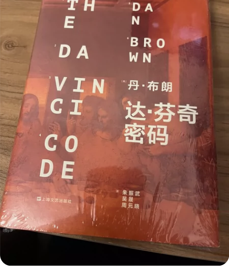 全新达芬奇密码 19.9一本,可以自提店里...