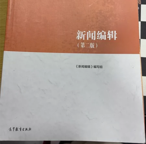 《新闻编辑》第二版 高等教育出版社 二手书...