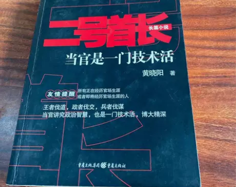 《二号首长》黄晓阳， 著 重庆出版社 传媒...