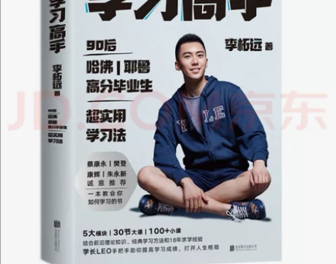 学习高手：90后哈佛耶鲁高分毕业生超实用学...