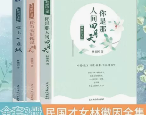 正版 3册林徽因的书诗集全集正版你是那人间...