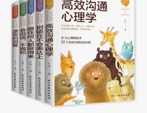 语言的魅力全5册 高效沟通心理学别让不会说...