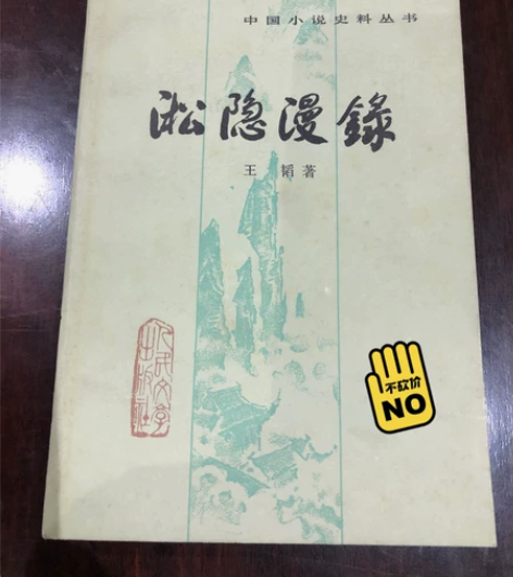人民文学出版社1983年版《淞隐漫录》，王...