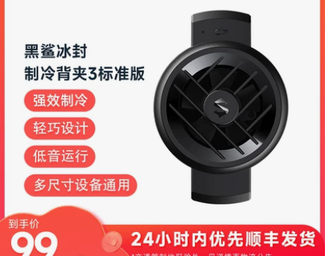 手机散热 手机散热半导体黑鲨器冰封背夹3标...