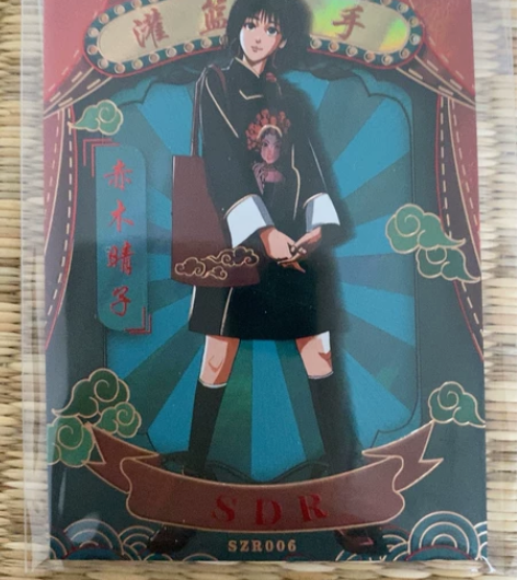 灌篮高手 国风赤木晴子sdr 206/29...