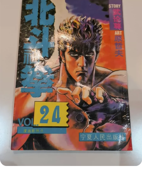 32开本原哲夫北斗神拳，孤本，不刀，售出不...