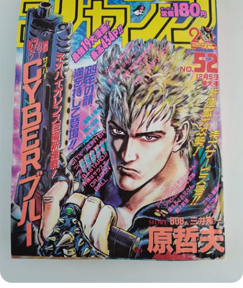 周刊少年jump卡片 1988.52 北斗...