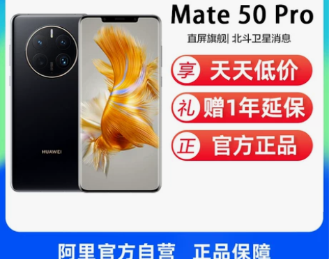 自营HUAWEI/华为Mate50Pro ...