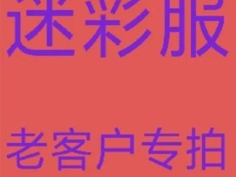 二手迷彩服专卖，套装全包，回头客极多，物美...