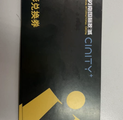 北京英嘉国际影城 电影票 兑换券 世纪金源...