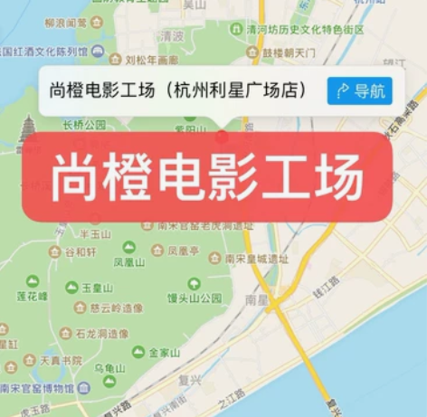 杭州尚橙电影工场 电影票 利星广场店 具体...