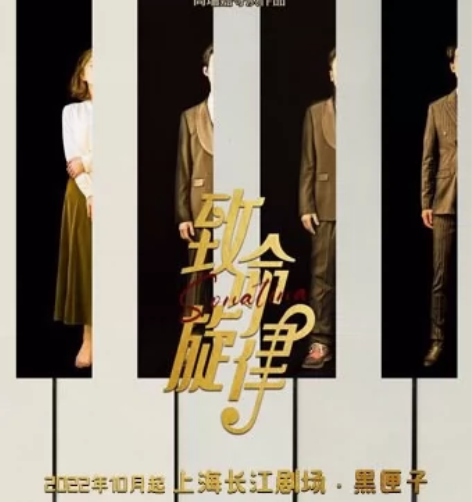 【急出】上海 开心麻花出品 致命旋律音乐剧...