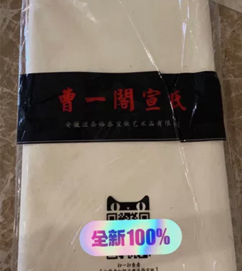 四尺三开曹一阁宣纸100张 半生半熟 老人...