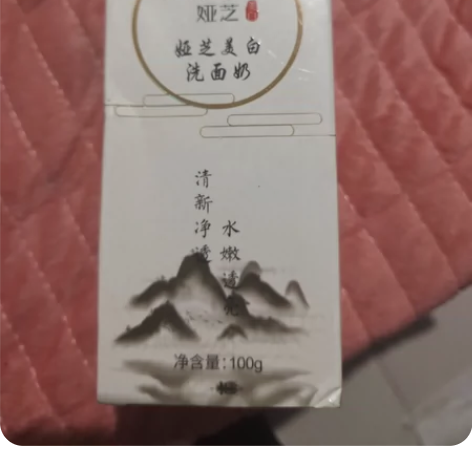 【美白神器】美白洗面奶补水控油提亮肤色深层...