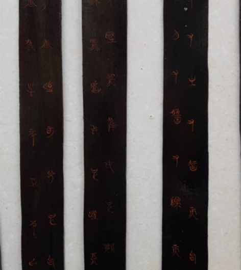 木简(牍) 字体为大篆，朱砂所书，战国时期...