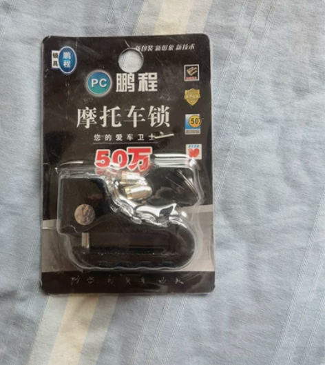 全新摩托车锁 鹏城牌摩托车锁，全新未使用