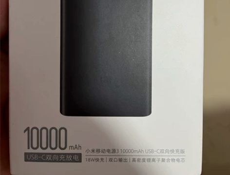 小米移动电源3快充usb-c口,全新 感兴...