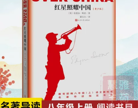 西行八年级课本原著正版红星西行漫记课外阅读...