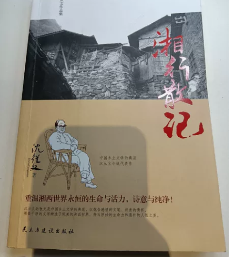 沈从文《湘行散记》全新，未用过，只拆模。 ...