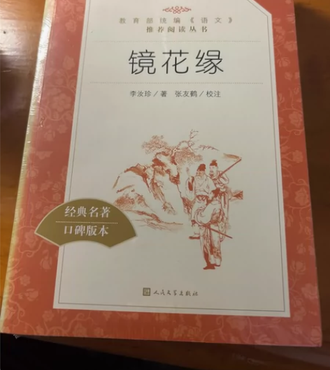 ??镜花缘李汝珍著张友鹤校注 语文阅读推荐...