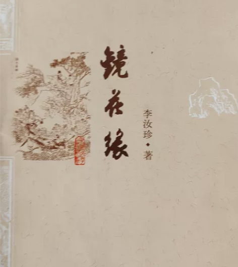 镜花缘 感兴趣的话点“我想要”和我私聊吧～...