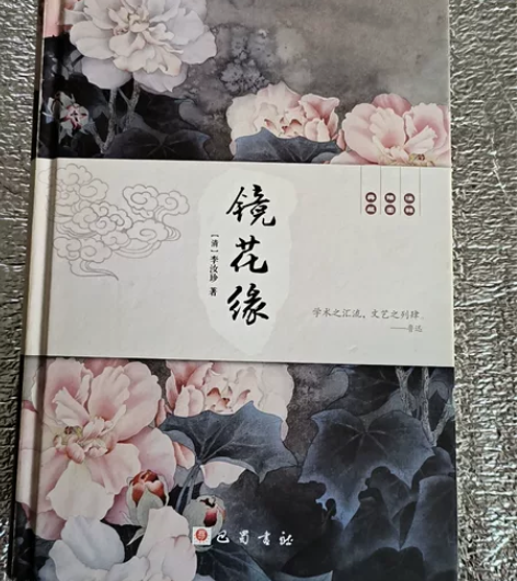 镜花缘 没有涂改痕迹，不少页