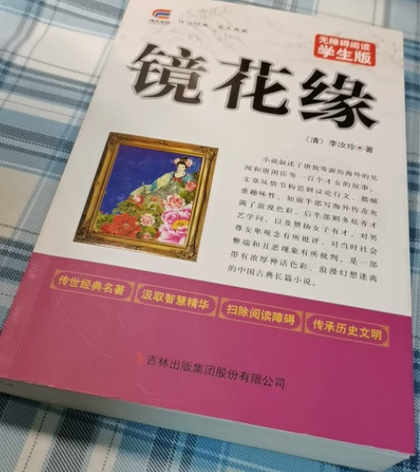 《镜花缘》 未看过，送一个书签  23买入...