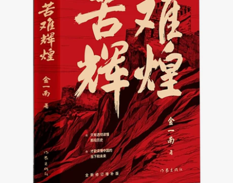 优惠苦难苦难辉煌正版 金一南书籍全新修订增...