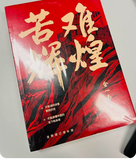 【经典图书】正版 《苦难辉煌》金一南 全新...