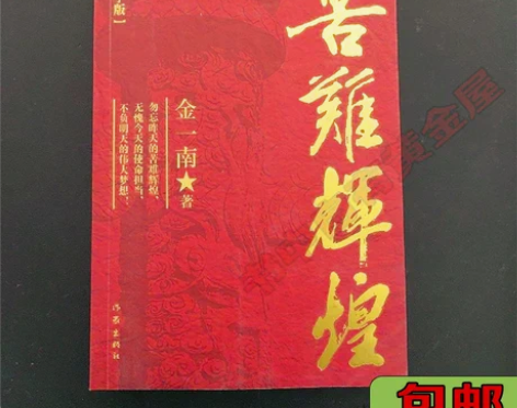 正版二手苦难辉煌(大字本) 金一南 作家出...
