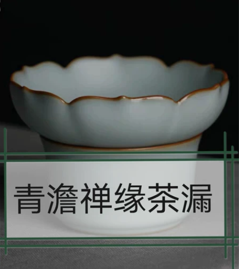 青澹汝窑～禅缘茶漏～正品无暇～顺丰包邮 点...