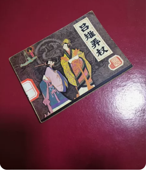 前汉演义7.9.11（汉王称尊，吕雉弄权，...