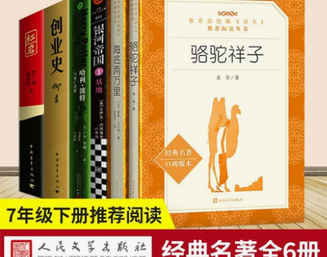 7年级下册骆驼祥子海底两万里红岩创业史银河...