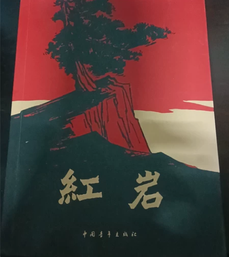 《红岩》正品，学生读物  48小时内发货 ...
