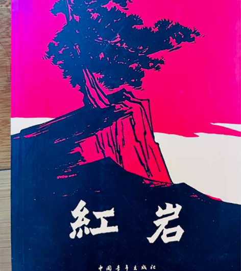 【出】中学必读名著 红色经典 红岩 不包邮...