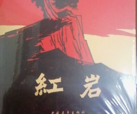 《红岩》未开封 原价26 感兴趣的话点“我...
