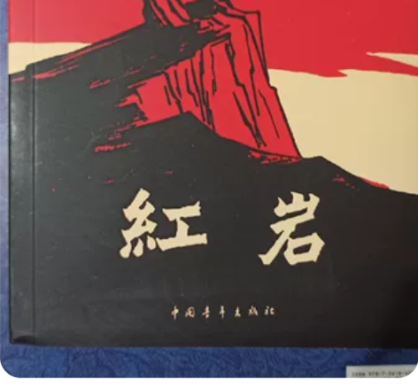纸质书,《红岩》,中国青年出版社2020年...