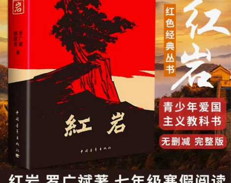 七年级阅读红岩 杨益言罗广斌 青少年革命爱...